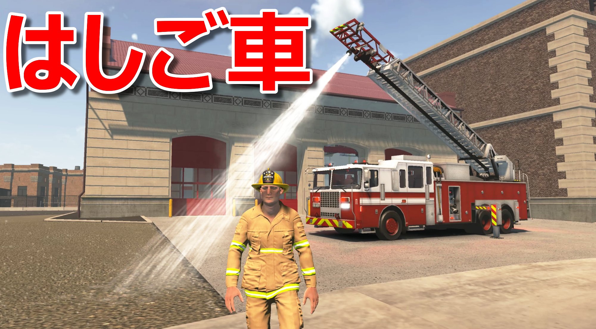 ほぅ ゲーム実況 本日 19 00分より Flashing Lights 消防士になる を公開します 半年ぶりに起動したら アプデで消防車のはしごが使えるようになっていた ビル炎上の任務ではしご車が出動する 動画を見る T Co Bpu7vadzul