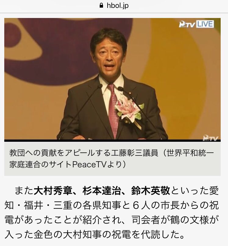 出目金 Auf Twitter あの大村知事では 教団が開催した 大会 孝情文化祝福フェスティバル には自民党の工藤彰三 池田佳隆両衆議院議員と元衆議院議員の鈴木克昌と東郷哲也が来賓出席 また大村秀章 杉本達治 鈴木英敬といった 各県知事と6人の市長からの祝電が