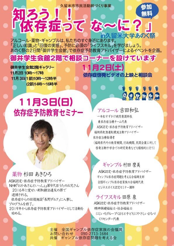 Yuki Shigenaga 依存症ってな に 依存症予防教育セミナーにライフスキルをにじいろグループの熊本代表田原泉が登壇します 奮ってお越し下さいませ 久留米大学あのく祭 ギャンブル依存 依存症予防教育 Ask認定予防教育アドバイザー 熊本子ども