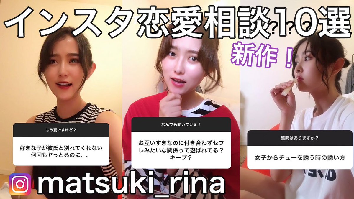 Uzivatel まつきりな Matsuki Rina Na Twitteru 下ネタあり インスタストーリーの恋愛相談 秋の新作10選を紹介します T Co Srk8ji7oek Youtubeより