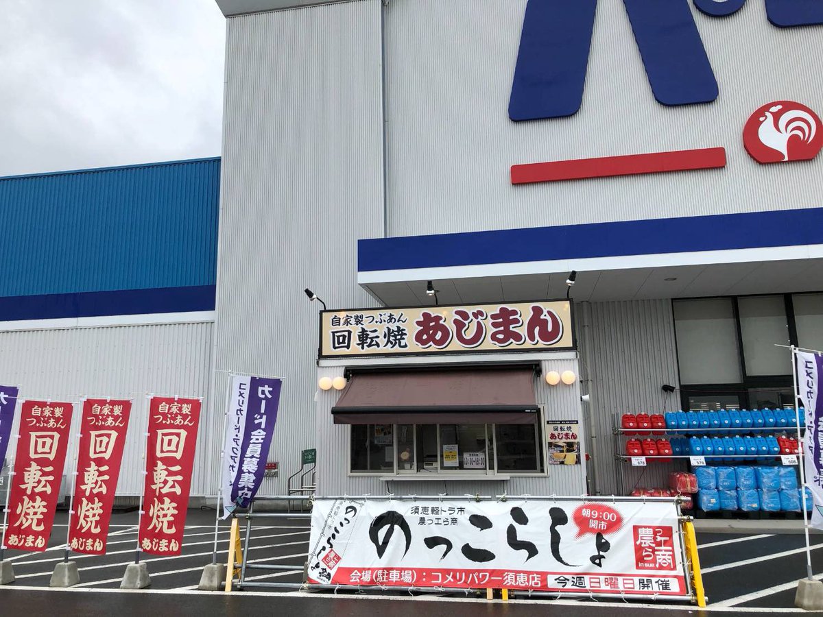 公式 株式会社あじまん イベント情報 福岡県須恵町コメリパワー須恵店駐車場で 軽トラ市 のっこらしょ が10 日 開催されます 農産物の直売などが行われる様です こちらの駐車場にはあじまんの店舗も有りますので お立ち寄りの方は