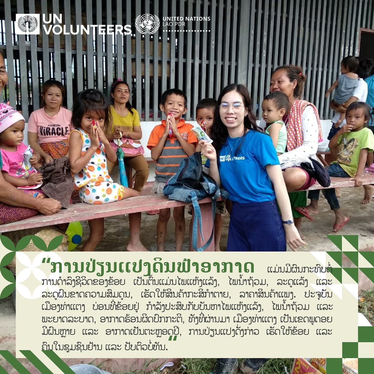 UNinLaoPDR's tweet image. What does Climate change mean to you?

The UN National Volunteer in #Laos Nokna Duangpanya shares her experience below ⬇️

#WeAreDevelopment #OneUN #UNDay #GlobalGoals #ActNow