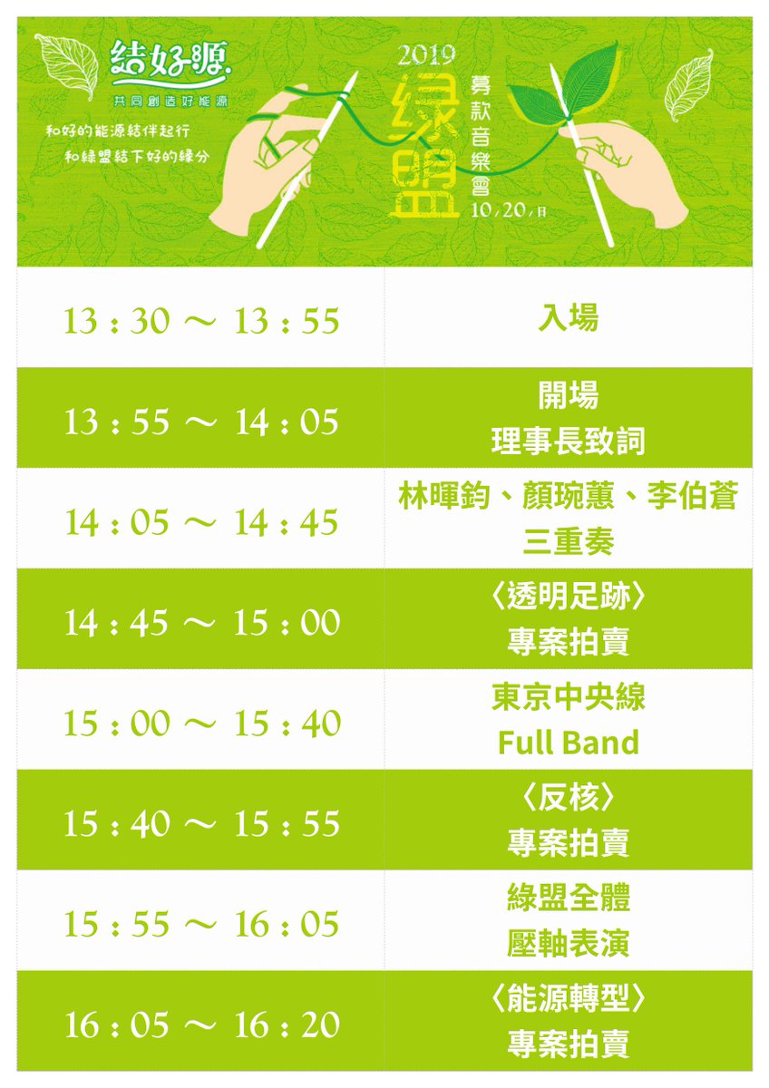 gcaataiwan's tweet photo. 【2019綠盟募款音樂會🎶】就在明天！！
精彩表演、神秘嘉賓，絕無冷場。
現在就加入我們的行列，讓我們一起 #結好源！

🍀募款音樂會購票：https://t.co/dXYih6hwjP🍀

💖加入定期定額的支持行列：https://t.co/8gLRNecXIt💖 https://t.co/d2QiirIoe5