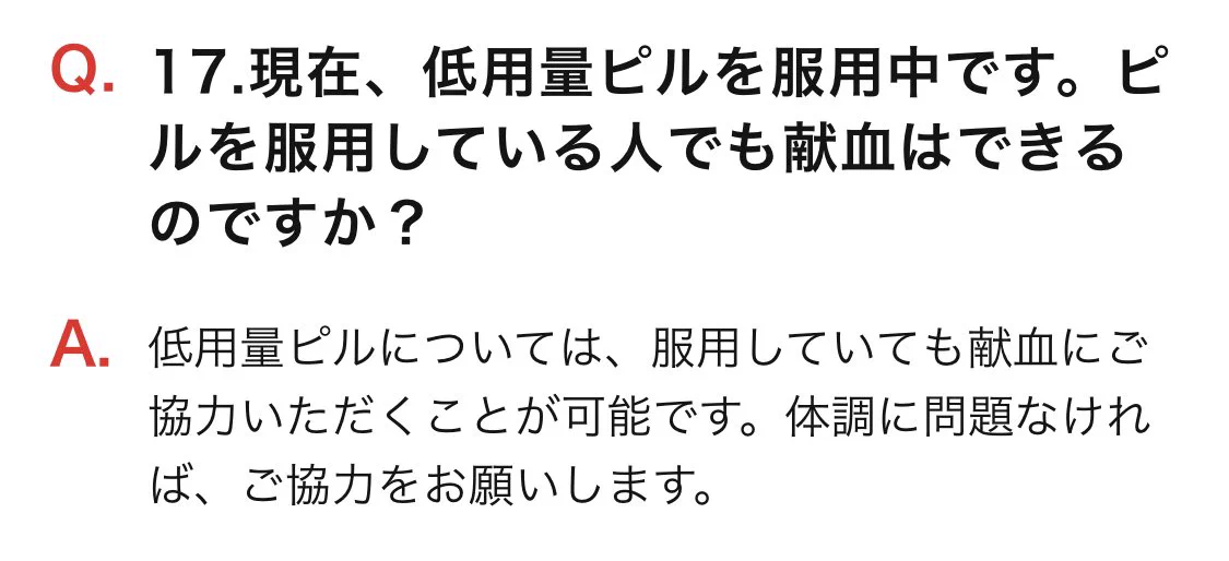 @nakagawara_cc 特定のお薬を服用していたりすると献血を断られることもありますが、低用量ピルについては体調に問題なければ献血できますね！ちなみに献血のQ&Aはこちら→  