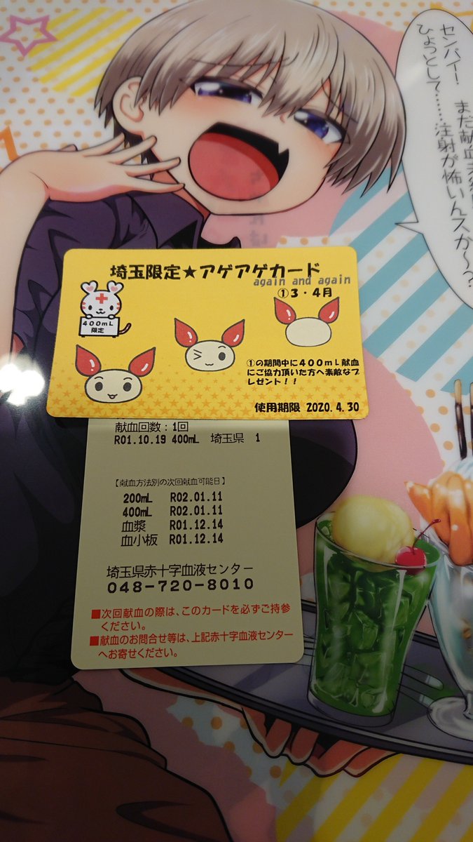 Kazu 日本酒呑みたい در توییتر ハッシュタグつけ忘れてたので再掲 あ いけない 忘れてた 日本赤十字社 様 コラボしてたので 献血しに来ました また次回のコラボ楽しみにしてます 人生初の献血者より 宇崎ちゃん献血 宇崎ちゃんで献血行って来た Kazu 日本酒呑みたい در توییتر ハッシュタグつけ忘れてたので再掲 あ いけない 忘れてた 日本赤十字社 様 コラボしてたので 献血しに来ました また次回のコラボ楽しみにしてます 人生初の献血者より 宇崎ちゃん献血 宇崎ちゃんで献血行って来た