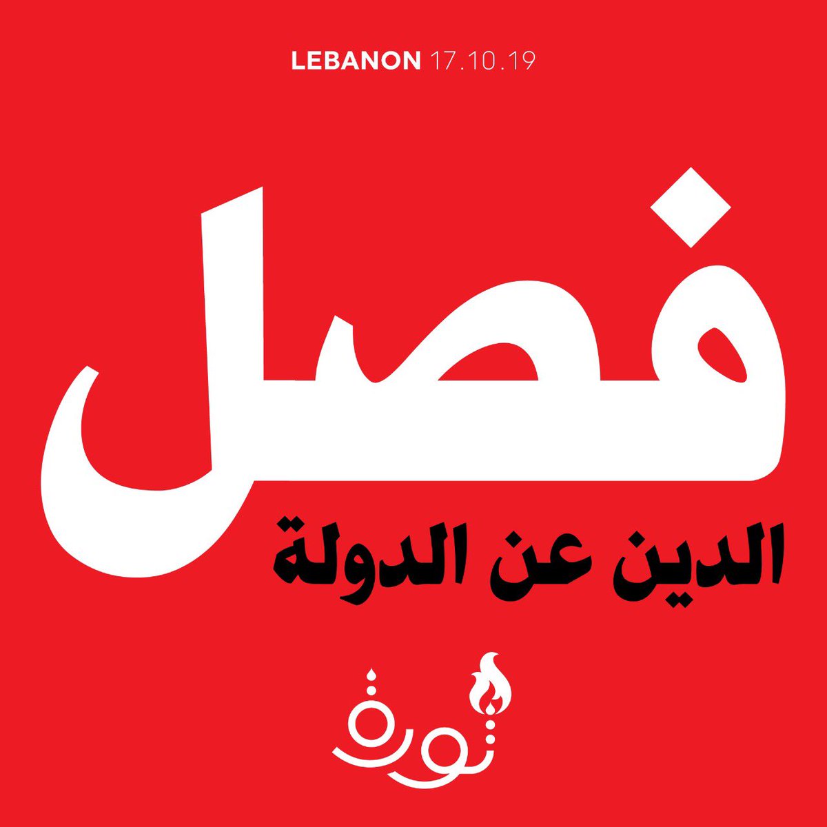 fouftakoufta's tweet photo. Don’t forget what we’re fighting for. To live our lives and be able to build a life in #ourcountry #ourhome Tick Tock goes the revolution clock! #72hours #لبنان #لبنان_ينتفض #ثورة_الشعب https://t.co/rK8MZLQry1