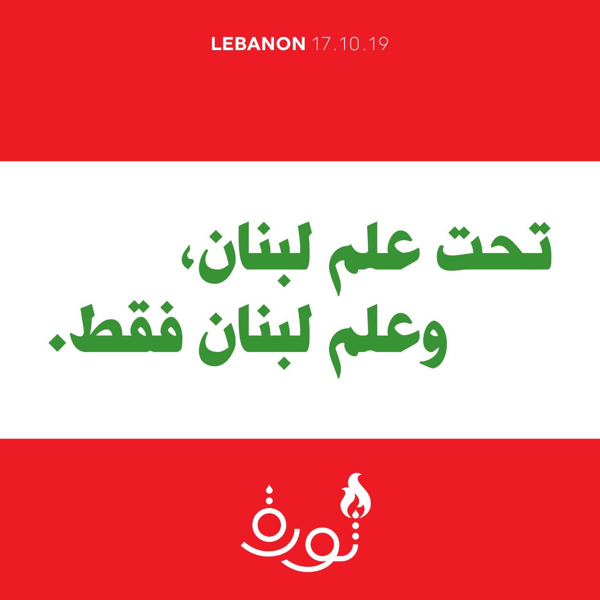 fouftakoufta's tweet photo. Don’t forget what we’re fighting for. To live our lives and be able to build a life in #ourcountry #ourhome Tick Tock goes the revolution clock! #72hours #لبنان #لبنان_ينتفض #ثورة_الشعب https://t.co/rK8MZLQry1