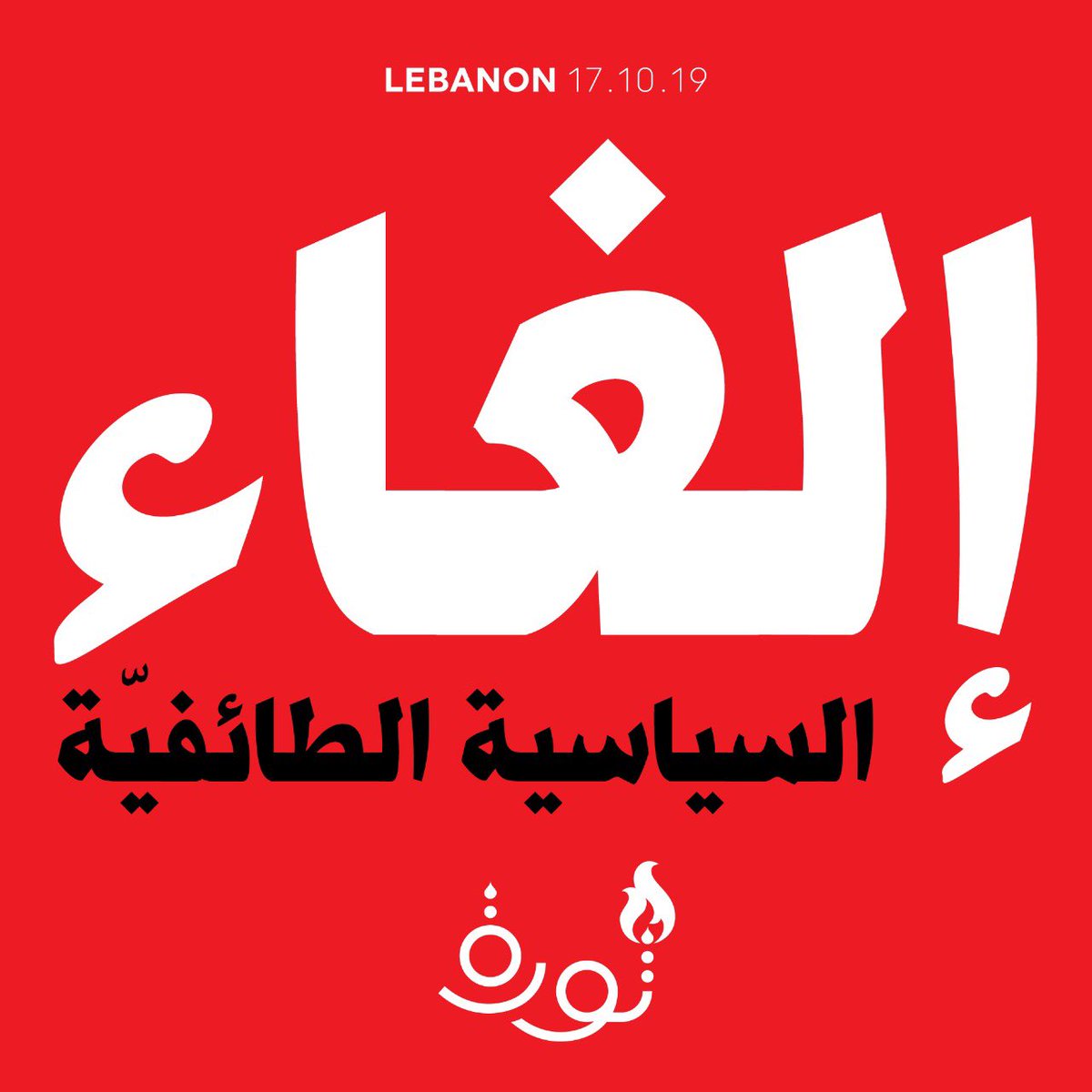 fouftakoufta's tweet photo. Don’t forget what we’re fighting for. To live our lives and be able to build a life in #ourcountry #ourhome Tick Tock goes the revolution clock! #72hours #لبنان #لبنان_ينتفض #ثورة_الشعب https://t.co/rK8MZLQry1