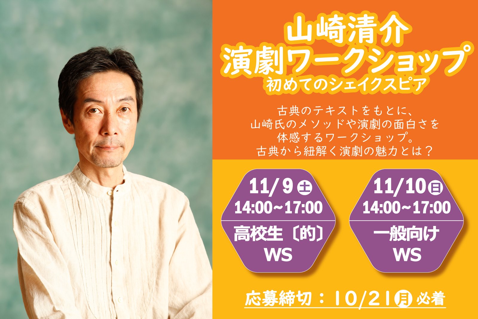 北九州芸術劇場 Al Twitter 山崎清介ws この世は舞台 人はみな役者だ 数々の名作 そして名言 も多く残している劇作家 シェイクスピアのテキストから紐解く演劇の魅力 この機会にぜひ体験してみませんか 山崎清介 演劇ワークショップのご応募は10 21 月 締切 北九州芸術劇場 Al Twitter 山崎清介ws この世は舞台 人はみな役者だ 数々の名作 そして名言 も多く残している劇作家 シェイクスピアのテキストから紐解く演劇の魅力 この機会にぜひ体験してみませんか 山崎清介 演劇ワークショップのご応募は10 21 月 締切