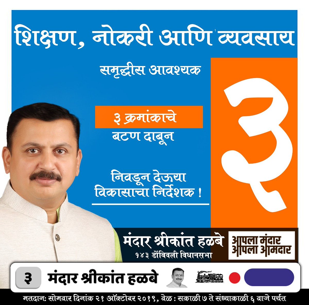 mandarhalbe1's tweet photo. शिक्षण, नोकरी आणि व्यवसाय समृद्धीस आवश्यक ३ क्रमांकाचे बटण दाबून निवडून देऊया विकासाचा निर्देशक!
.
#आपलाआमदार #आपलामंदार #मंदार #नवीमांडणी #नवाविचार #डोंबिवली #महाराष्ट्रविधानसभानिवडणूक #महाराष्ट्र #विधानसभा #मंदारहळबे #विजयी_भव #कार्यक्षम #हक्काचामाणूस #MandarHalbe #Dombivli https://t.co/Fwx07Mc4Vp