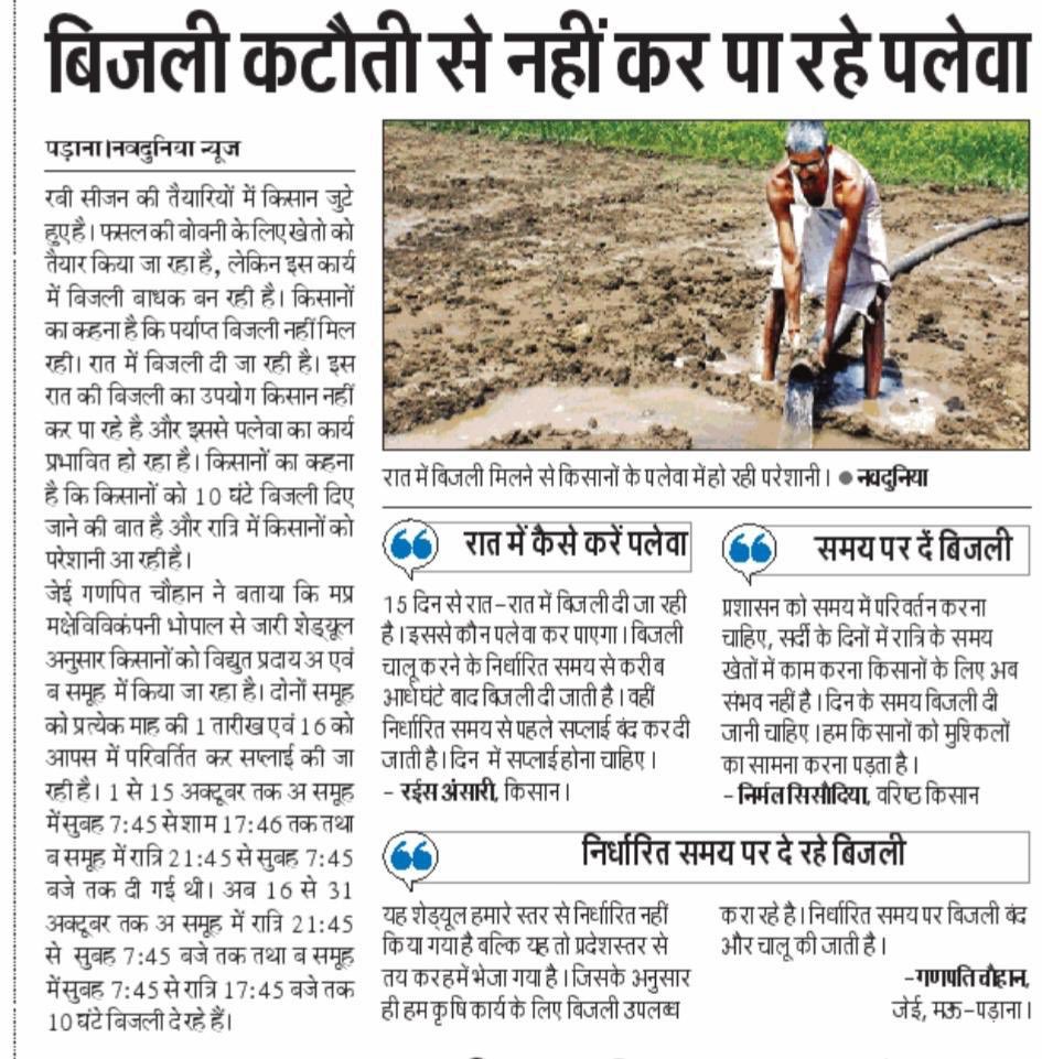 मैंने अधीक्षण यंत्री को निर्देश दे दिए हैं कि महूँ/ पडाना डी॰सी॰ के अंतर्गत आने वाले कृषि फीडरों पर 6 घंटे दिन में और 4 घंटे रात में विद्युत सप्लाई दी जाए। <a href="/ProjsRajgarh/">PRO JS Rajgarh</a>