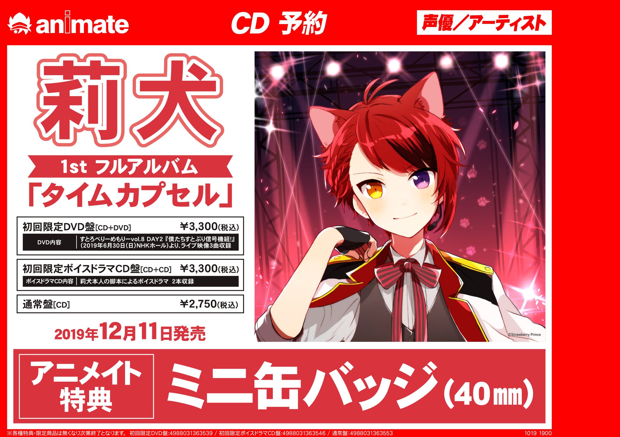 アニメイト松本パルコ Cd予約情報 すとぷりのメンバー 莉犬さん の1stフルアルバム 12月11日発売 タイムカプセル の予約が開始となりましたズラ アニメイト特典 には ミニ缶バッジ が付きますズラ 発売記念イベントの応募券もお配りしてます アニメイト松本パルコ Cd予約情報 すとぷりのメンバー 莉犬さん の1stフルアルバム 12月11日発売 タイムカプセル の予約が開始となりましたズラ アニメイト特典 には ミニ缶バッジ が付きますズラ 発売記念イベントの応募券もお配りしてます
