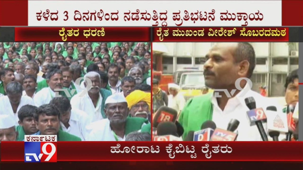 tv9kannada's tweet photo. Farmers Call Off Their Protest Over Mahadayi Row in Bengaluru
Video Link ► https://t.co/8LmmrGhVjc
#MahadayiProtest #Farmers #ProtestCallOff #KalasaBanduriProject #KannadaNews #TV9Kannada https://t.co/czZn4Gi23u