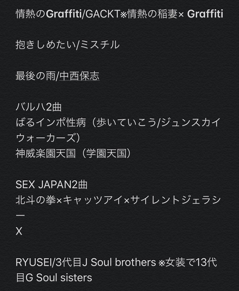 第95期 神威♂楽園 de トビナ祭 セットリスト 平仮名、カタカナはご