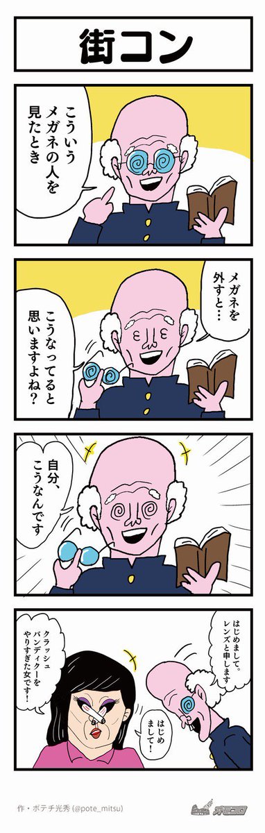 【4コマ漫画】街コン | オモコロ  