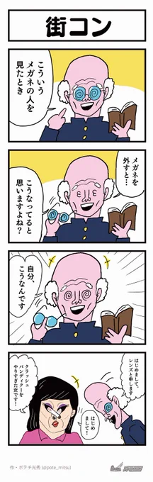 【4コマ漫画】街コン | オモコロ  