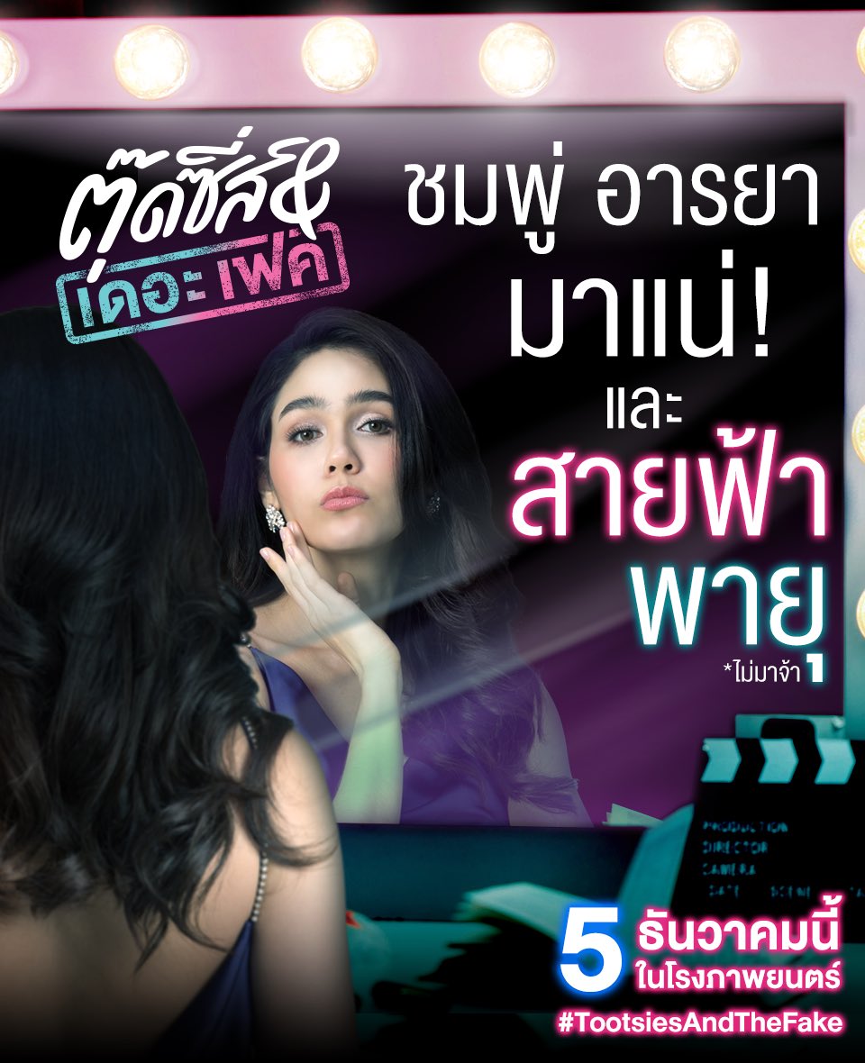 แม่มา สายฟ้าพายุก็มา
#เฟค แค่มาให้กำลังใจในกองถ่าย ไม่ได้มาในหนังจ้าาา
.
แล้วไปเจอแม่ 5 ธันวาคมนี้
ในโรงภาพยนตร์เท่านั้น
.
#ตุ๊ดซี่ส์แอนด์เดอะเฟค
#TootsiesAndTheFake
#ตุ๊ดซี่ส์เป็นหนังแล้วจ่ะแม่
#หนังเรื่องนี้ตลกมากแม่
#รายได้ถล่มทลายไม่ใช่แค่ไทยแต่ในเอเชียจ่ะแม่
💋💋💋💋💋💋💋💋
