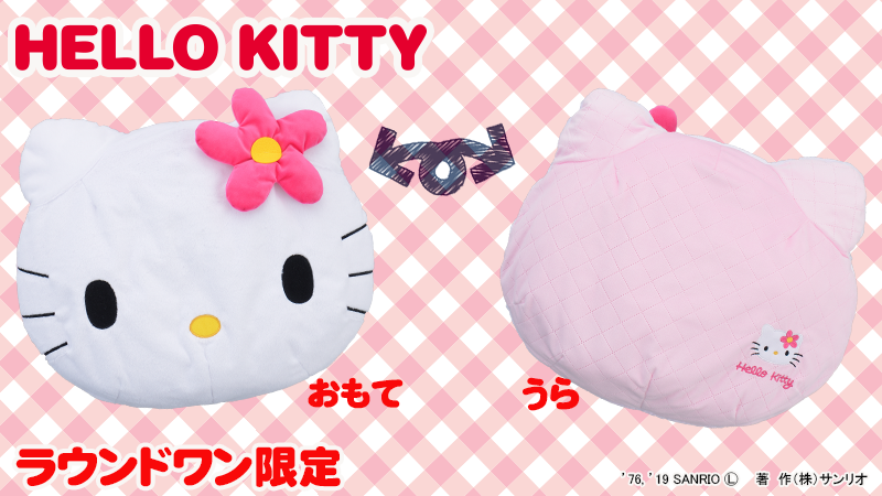 ハローキティのおっきなクッションがラウンドワン限定で登場！裏側は