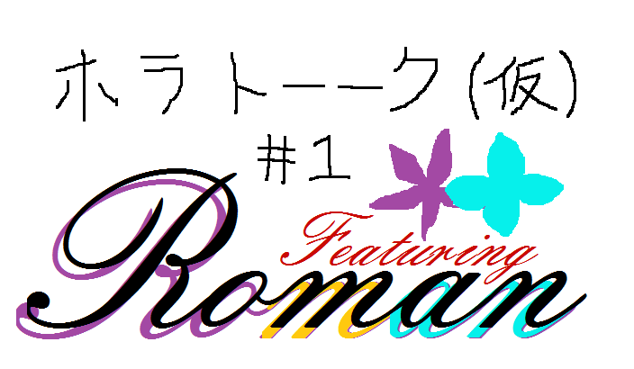 おくるすのサンホラ考察 Roman編