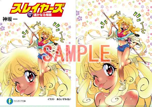 メロンブックス 神奈川 多摩エリア Twitterren 蒲田店 新刊情報 著 神坂一 先生 イラスト あらいずみるい 先生 スレイヤーズ 17 遥かなる帰路 本日入荷致しました メロン特典は 特製クリアファイル 付き さらに アクリルパネル 付き限定版も