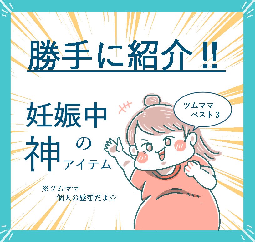 みんなの
オススメのアイテム
とか見るの大好きだから

自分もやってみたよ❣️

妊娠してる時
ありがてぇや?
と思ったアイテムたち

#妊娠漫画 #4コマ漫画
#妊婦 #妊婦さんと繋がりたい 