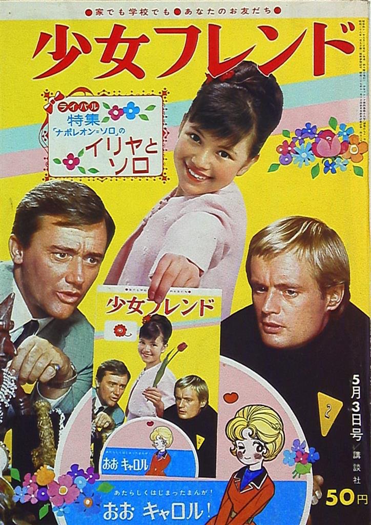 週刊少女フレンド』1966年18号の表紙はエミリーちゃんと「0011