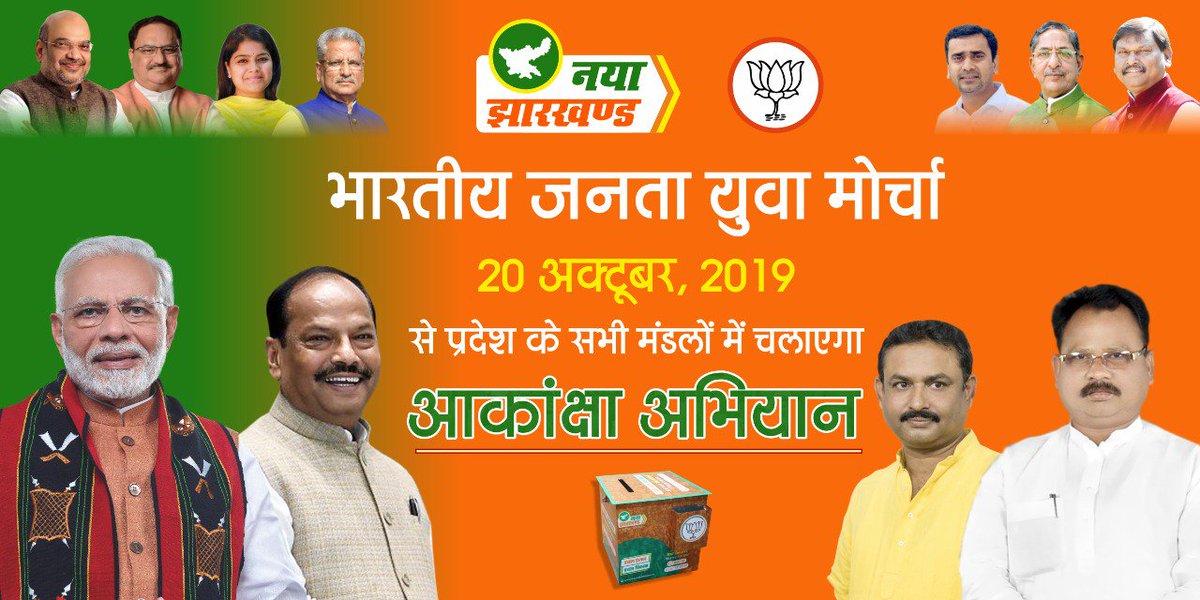 #AkankshaPeti
आगामी 20 अक्टूबर 2019 से भारतीय जनता युवा मोर्चा झारखंड के प्रत्येक मण्डल में "नया झारखंड आकांक्षा अभियान" चलाएगा।

आकांक्षा अभियान के माध्यम से 'नया झारखंड' कैसा हो इसपर झारखंड की सवा तीन करोड़ जनता का विचार आकांक्षा पेटी के माध्यम से लिया जाएगा