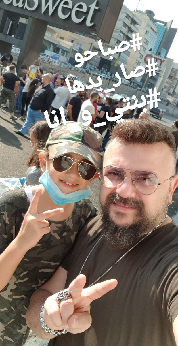 #صار_بدا_ثورة 
#بنتي_و_انا
