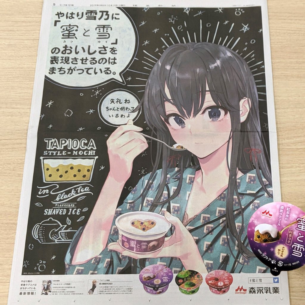 CHALKBOY_me's tweet photo. 読売新聞に無事掲載されました！

#蜜と雪
#俺ガイル #oregairu
@morinaga_milk_
@gagaga_bunko https://t.co/VxeSIHZNB8