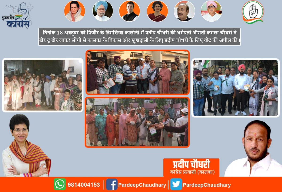Pardeep Chaudhary (@pardeepforkalka) on Twitter photo दिनांक 18 अक्टूबर को पिंजौर के हिमशिखा कालोनी में प्रदीप चौधरी की धर्मपत्नी श्रीमती कमला चौधरी ने डोर टू डोर जाकर लोगों से कालका के विकास और खुशहाली के लिए प्रदीप चौधरी के लिए वोट की अपील की।
#HaryanaAssemblyPolls <a href="/Haryana_YC/">Haryana Youth Congress</a> <a href="/INCHaryana/">Haryana Congress</a> दिनांक 18 अक्टूबर को पिंजौर के हिमशिखा कालोनी में प्रदीप चौधरी की धर्मपत्नी श्रीमती कमला चौधरी ने डोर टू डोर जाकर लोगों से कालका के विकास और खुशहाली के लिए प्रदीप चौधरी के लिए वोट की अपील की।
#HaryanaAssemblyPolls <a href="/Haryana_YC/">Haryana Youth Congress</a> <a href="/INCHaryana/">Haryana Congress</a>