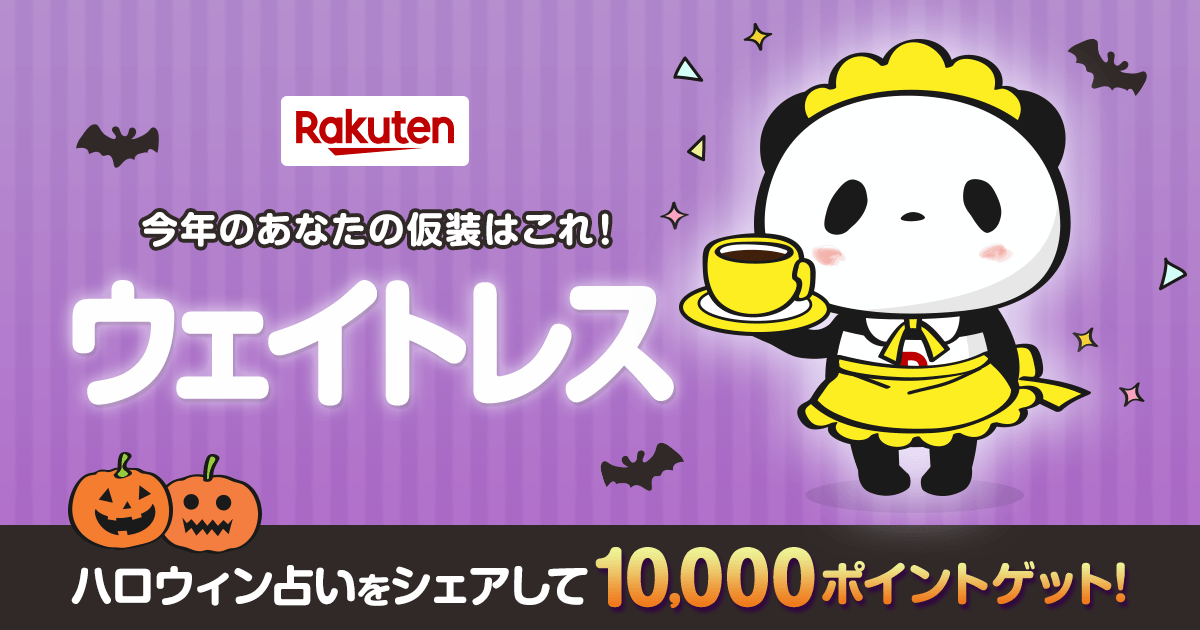 kuma46nz's tweet photo. 【楽天市場】ハロウィン特集2019｜今年のあなたの仮装はウェイトレス！#ハロウィン #お買いものパンダ [楽天] https://t.co/T0gyONWsLj https://t.co/Bn9OuacK4f