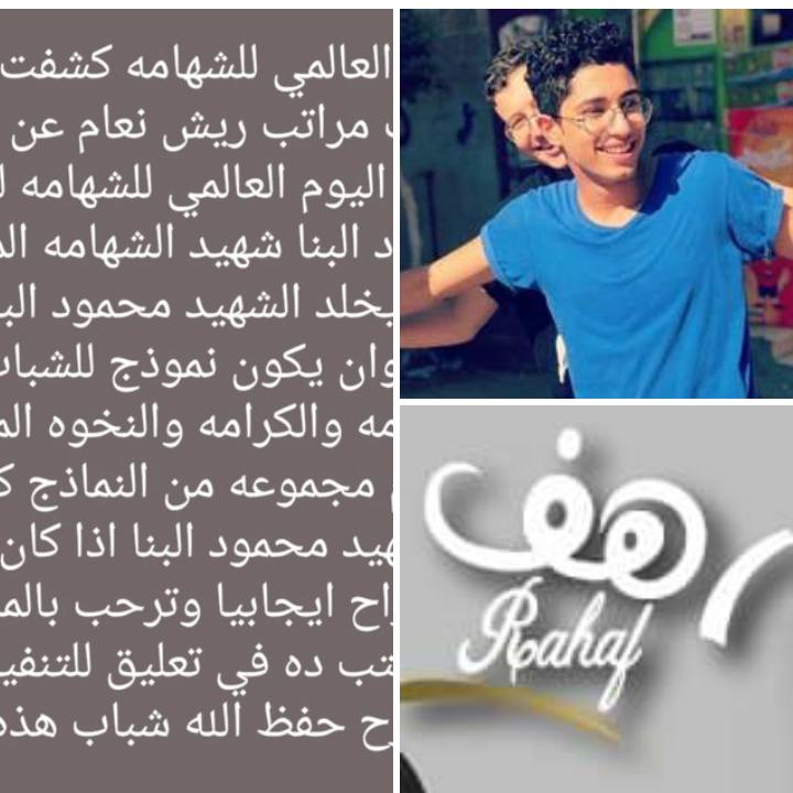 RahafMattress's tweet photo. #محمود_البنا اليوم العالمي للشهامه تخليدا للشهيد محمود البنا https://t.co/SOAI2uBgAX