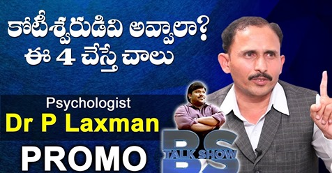 BSTalkShow2's tweet image. కోటీశ్వరుడు అవ్వాలా ...ఎలాగో చెప్పిన ,ఒక సామాన్య కుటుంబ వ్యక్తి ,12 ఫెయిల్ ,కానీ సైకాలజిస్ట్ ,నాసా నుండి అవార్డు ,
#Psychologist #DrPLaxman PROMO | #BSTalkShow | #TopTeluguTV #Interview | #InspirationalVideo 

link : youtu.be/Vlm9frKhVHY