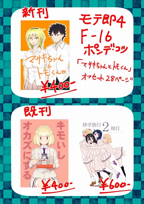 モテ即4のお品書きです！ 