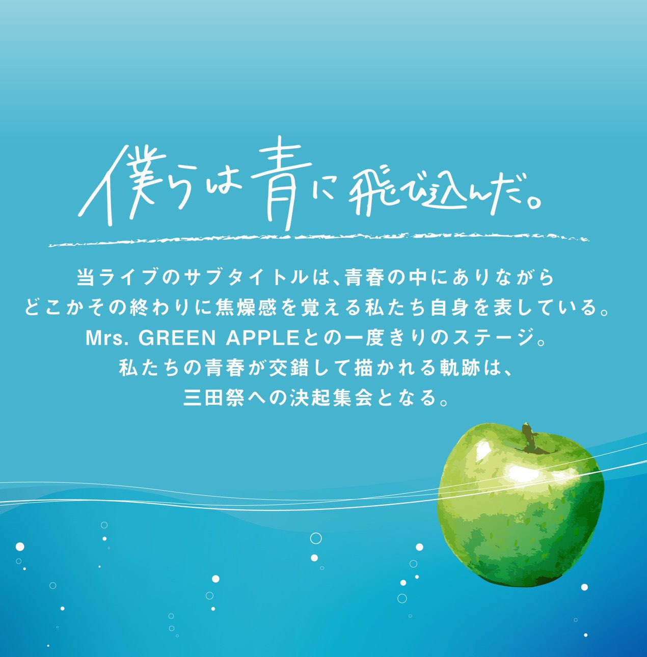 Mrs. GREEN APPLE 三田祭前夜祭 ラババン ミセスグリーンアップル Mrs