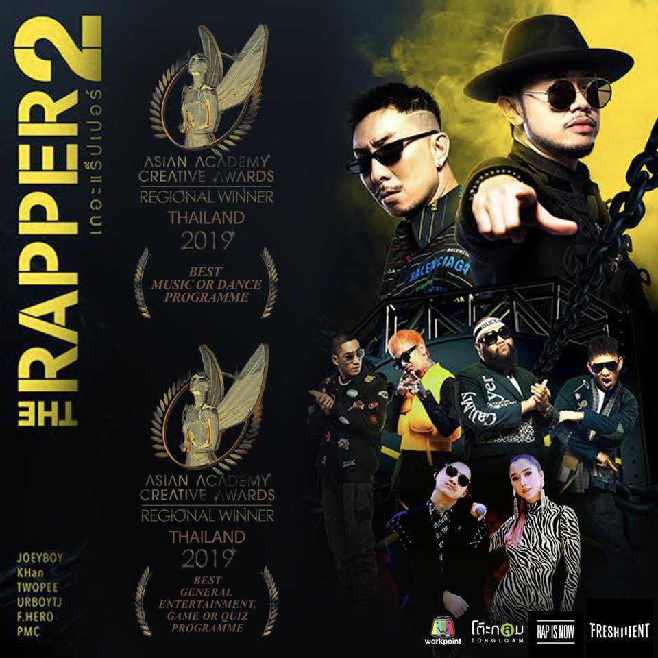 therapperth's tweet photo. เอารางวัลมาฝากทุกๆคน
THE RAPPER SEASON 2
ได้รับรางวัล BEST MUSIC & DANCE PROGRAMME
และ รางวัล BEST GENERAL ENTERTAINMENT, GAME OR QUIZ PROGRAMME จากงาน ASIAN ACADEMY CREATIVE AWARDS
เจ��กัน #therapper2020
#THERAPPERTHAILAND https://t.co/PS7tvY3PUl