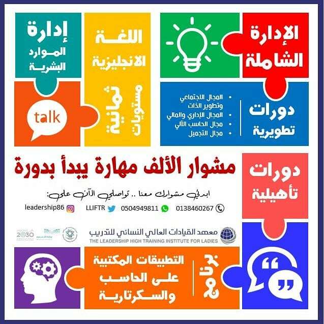 lliftr's tweet photo. ماذا تريدين ان تتعلمي ؟
نقدم لكِ مجموعة من #الدورات_التدريبية التي تتناسب مع متطلبات #سوق_العمل_السعودي 
#معهد_القيادات_العالي_للتدريب 
#شركة_الحماد_للمشاريع_التعليميه https://t.co/yMdUH4Mrsv