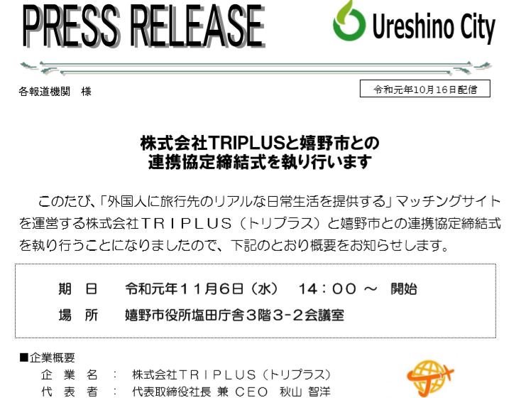 TRIPLUS_JP's tweet photo. TRIPLUS will hold a signing ceremony with Ureshino City on November 6th. Ureshino is a city in Saga prefecture. It’s famous for "Ureshino Onsen" that is a spa area with hot springs. TRIPLUS will make new experience menus for foreign tourists with people of Ureshino. https://t.co/Q7e7LhWfIX