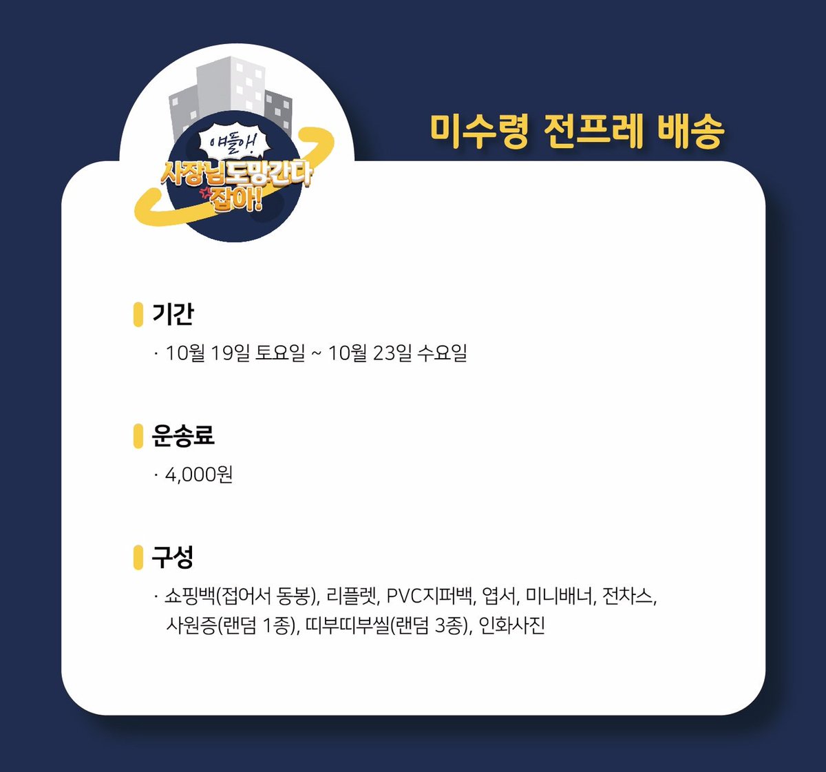 KDJCOMPANY_BE's tweet photo. ✉ 전프레 미수령 배송

기간: 19일(토)~23일(수)
운송료: 4,000원

부스: https://t.co/DcFpgB9ESL

참관객: https://t.co/dy5um8XDp6

⚠️부스와 참관객 폼이 상이합니다. 확인 후 작성바랍니다.
⚠️입금 계좌는 폼안에 기재되어 있습니다. https://t.co/IT07Eoq17n