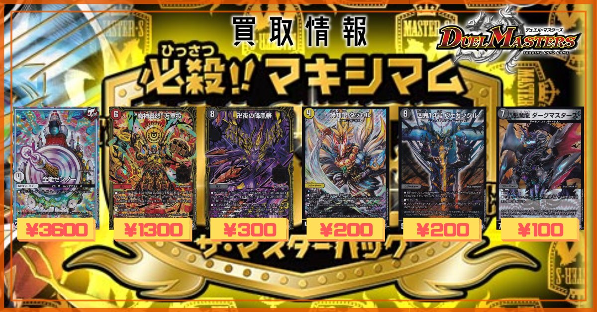 カードラッシュデュエルマスターズ デュエルマスターズ 買取情報 必殺 マキシマム ザ マスターパック 全能ゼンノー 3600 魔神轟怒 万軍投 1300 卍夜の降凰祭 300 緑知銀ダッカル 0 凶鬼14号 ヴェガングル 0 悪魔龍 ダークマスターズ 100 T カードラッシュデュエルマスターズ デュエルマスターズ 買取情報 必殺 マキシマム ザ マスターパック 全能ゼンノー 3600 魔神轟怒 万軍投 1300 卍夜の降凰祭 300 緑知銀ダッカル 0 凶鬼14号 ヴェガングル 0 悪魔龍 ダークマスターズ 100 T