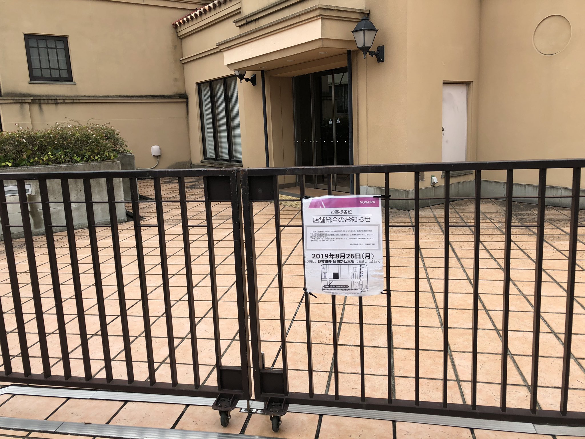 重本雅美 野村證券田園調布支店が撤退してから2ヵ月経過 野村證券 重本雅美 野村證券田園調布支店が撤退してから2ヵ月経過 野村證券