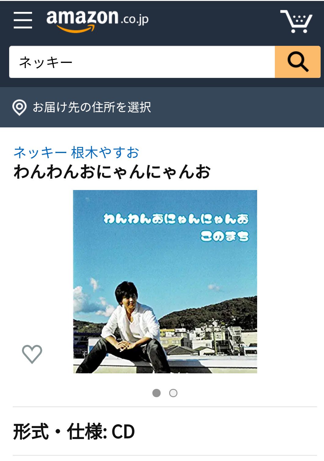 歌のお兄さん ネッキー アマゾンで ネッキーのｃｄが取り扱い開始になりました はじまるよ わんぱく パラダイス Vo1 わんわんお にゃんにゃんお このまち みんな来るかい ウマイ国界 商品受け取りまで約2週間ほどかかります