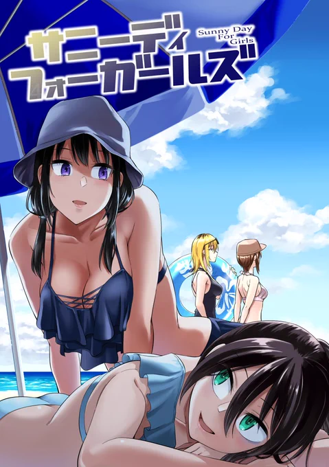 直前告知ですみませんがモテないし即売会する4で出す予定の新刊『サニーデイフォーガールズ』のサンプルです。
付き合ってるゆりもこ&吉まこが海でWデートする健全な本になってます。全32P 