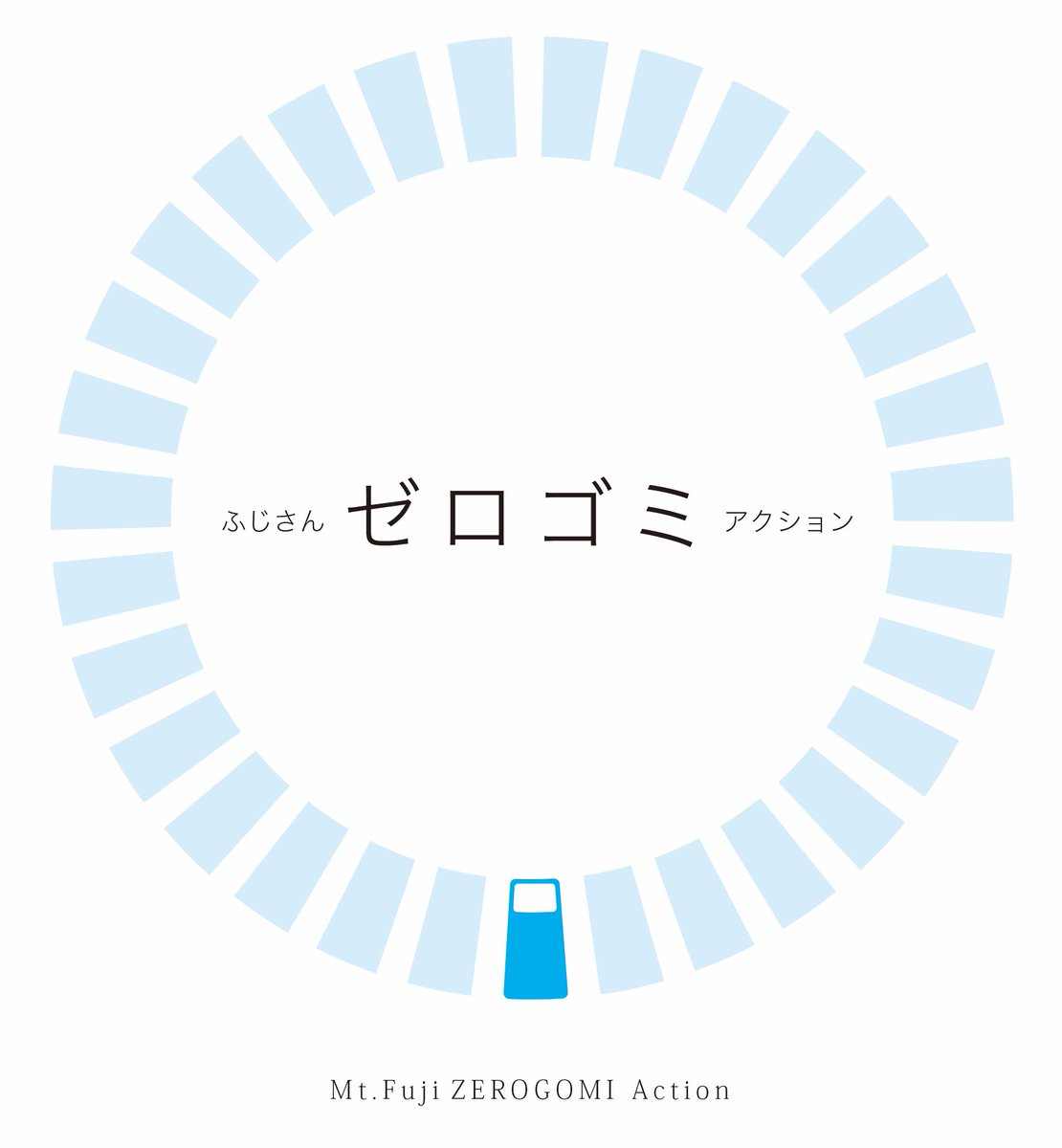 ゴミと思い出は持ち帰りましょう