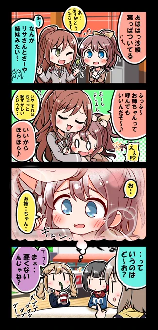リサ沙綾

3年生のお姉ちゃんズに妹のように可愛がられる沙綾のお話とか見てみたい 