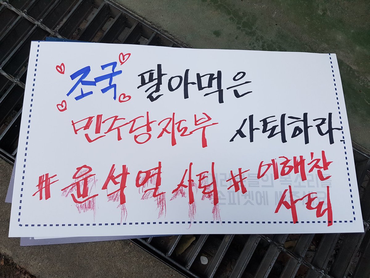 서초집회! 사진 올라오는거 함 눈있으면 봐라!아니나  다를까 이러고 있다! 
문프 욕보이고 민주당 흔들고  이해찬 대표 까면서 문프를 자기들이 지킨단다!