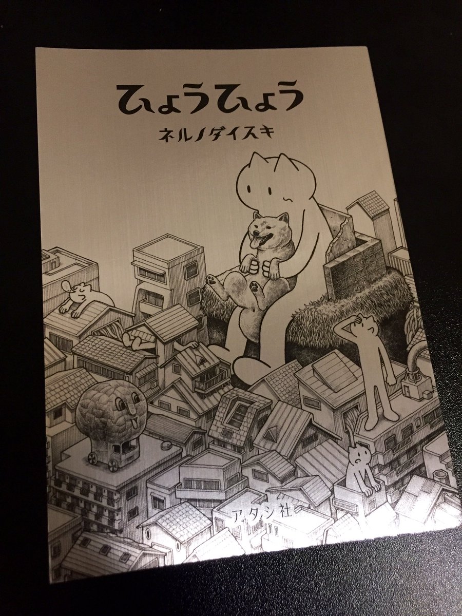 今更ながらネルノダイスキさんの『ひょうひょう』手に入れました 