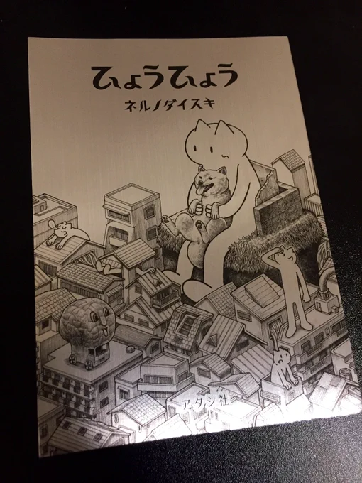 今更ながらネルノダイスキさんの『ひょうひょう』手に入れました 