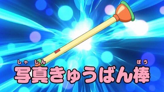 あいりす 今日のドラえもんを見てオタクが思ったこと 写真きゅうばん棒欲しい そして 永瀬廉に会う めっちゃ最高じゃん