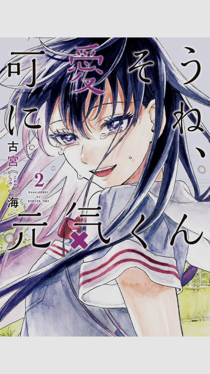 可愛そうにね、元気くん　クリアファイル 可愛そうにね、元気くん 1 (ヤングジャンプコミックス) | 古宮